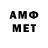 МЕТАМФЕТАМИН винт The Amedjay
